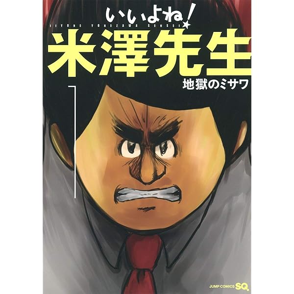 いいよね!米澤先生 コミック 1-3巻セット (ジャンプコミックス) 41OyFy3IEqL.jpg_BO30,255,255,